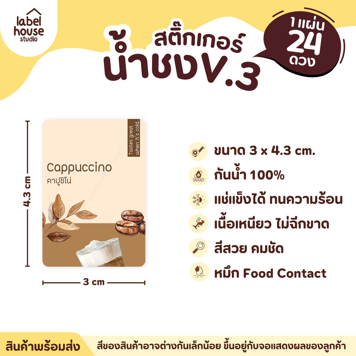 [ VER .3 ] สติ๊กเกอร์เมนูน้ำชง ขนาด 3 x 4.3 ซม. 1 แผ่น 24 ดวง เนื้อ PP กันน้ำ ติดแก้ว/ขวดเครื่องดื่ม คาปูชิโน่